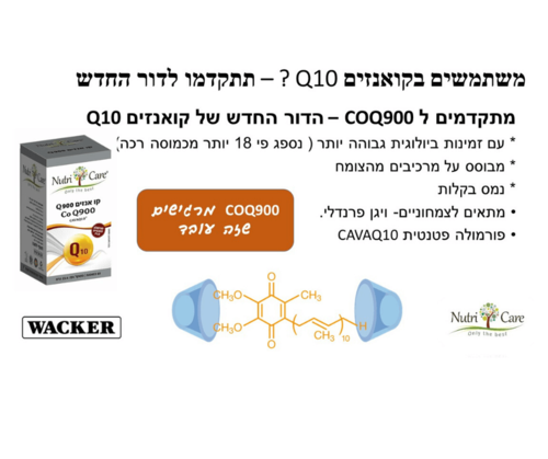 קו אנזים Q900 Co | Q900 | מכיל 60 כמוסות | תוסף תזונה |  נוטרי קר | Nutri Care