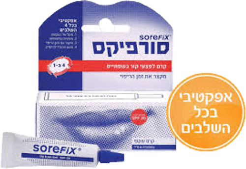 סורפיקס | קרם לפצעי קור בשפתיים | 6מ