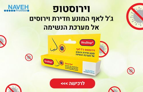 וירוסטופ | ג'ל לאף | מונע חדירת וירוסים אל מערכת נשימה | 20מ