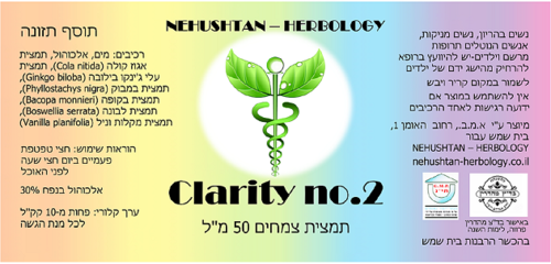 Clarity no. 2 - תמצית צמחים 50 מ"ל NEHUSHTAN HERBOLOGY