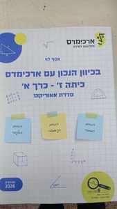 בכיוון הנכון עם ארכימדס לכיתה ז' כרך א' סדרת אאוריקה ! מהדורת 2026