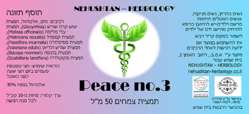 Peace no. 3 - תמצית צמחים 50 מ"ל NEHUSHTAN HERBOLOGY