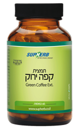 סופהרב | מבצע זוגי | תמצית קפה ירוק | 120 כמוסות | מינון גבוה של חומצה כלורוגנית | סופהרב | SUPHERB