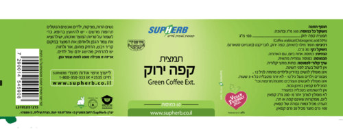 סופהרב | מבצע זוגי | תמצית קפה ירוק | 120 כמוסות | מינון גבוה של חומצה כלורוגנית | סופהרב | SUPHERB