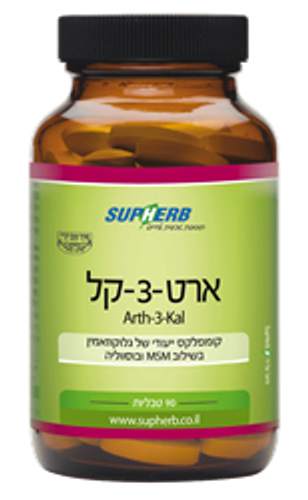 ארט 3 קל | מכיל 90 טבליות | מכיל גלוקוזאמין, MSM ובוסוואליה | סופהרב | SUPHERB