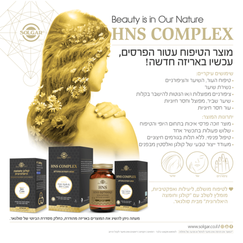 מארז שלישיית HNS קומפלקס | HNS complex | 120*3 | סולגאר | Solgar