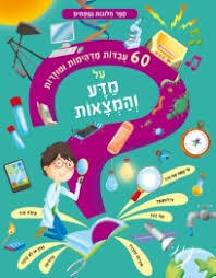 60 עובדות מדהימות ומוזרות על מדע והמצאות - ספר חלונות נפתחים מודן