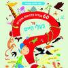 60 עובדות מדהימות ומוזרות על בעלי חיים - ספר חלונות נפתחים