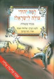 למה יהודי עולה לישראל? מבחר מעשיות (יד 2) - שלמה אבס עגור להוצאה לאור