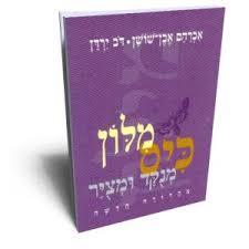 מילון כיס אבן שושן