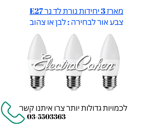 מארז 3 יחידות נורת לד נר E27 7W