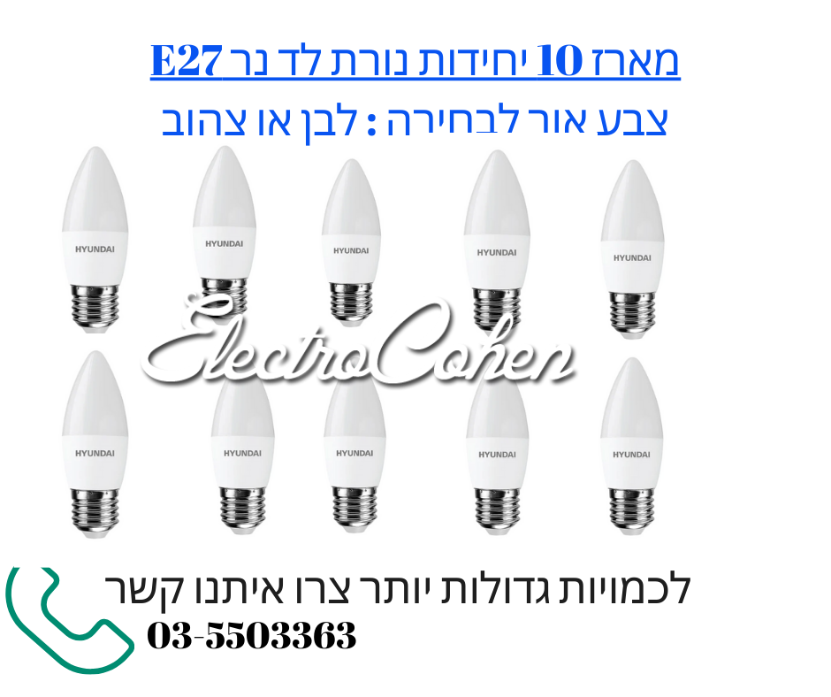מארז 10 יחידות נורת לד נר E27 7W אור יום