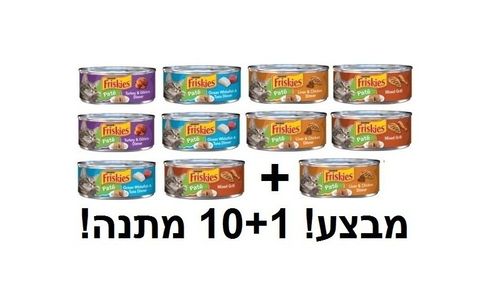 פריסקיז מבצע 10+ 1 מתנה