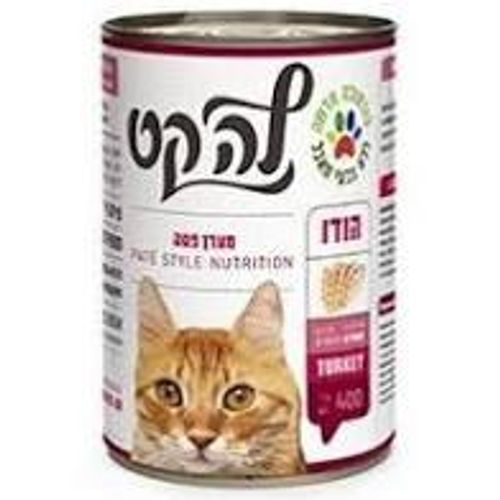 לה קט שימורים הודו פטה 400 גרם - LA CAT PATE TURKEY