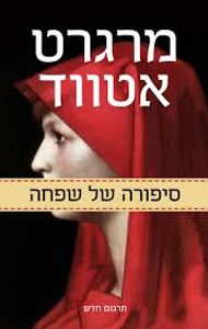 סיפורה של שפחה (יד 2 ) - מרגרט אטווד כנרת
