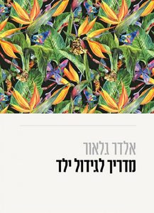 מדריך לגידול ילד (יד 2) - אלדר גלאור שונות 