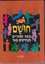 חושם מאה ספורים מצחיקים מאד(יד 2) עופרים