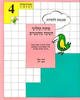 פיתוח תהליכי חשיבה מתימטיים מספר 4- דסי סגל, צופי לב