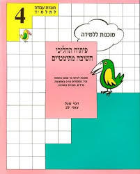 פיתוח תהליכי חשיבה מתימטיים מספר 4- דסי סגל, צופי לב שונות 