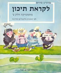 לקראת תיכון: מתמטיקה חלק ב' - מרגרט פרוים יסוד