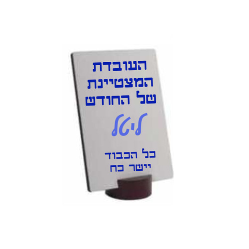 מגן שולחני מעץ + מעמד