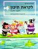 לקראת תיכון:חשבון חלק א' - מרגרט פרוים