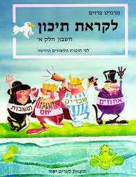 לקראת תיכון:חשבון חלק א' - מרגרט פרוים יסוד
