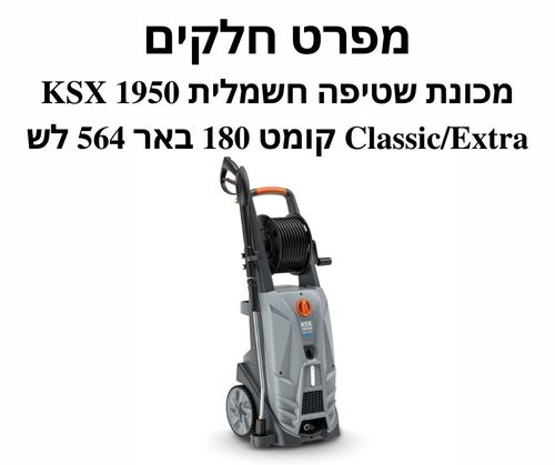 מכונת שטיפה חשמלית גרניק KSX 1950 - מפרט חלקים