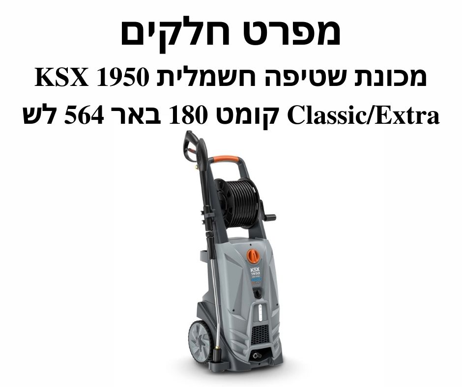מכונת שטיפה חשמלית גרניק KSX 1950 - מפרט חלקים