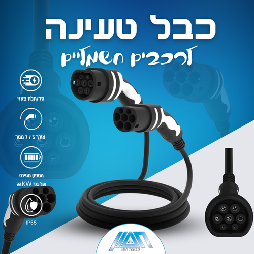 כבל טעינה לרכב חשמלי באורך 7 מטר |  32 אמפר | חד פאזי