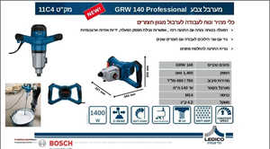 מערבל GRW 140Bosch