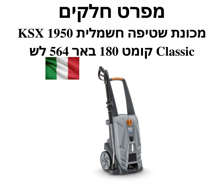 מכונת שטיפה חשמלית KSX 1950 Classic מפרט חלקים