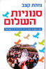 סנוניות השלום- נוזהת קצב(יד 2)
