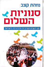 סנוניות השלום- נוזהת קצב(יד 2) ספריית מעריב