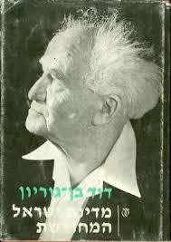 מדינת ישראל המחודשת- דוד בן-גוריון(יד 2) עם עובד