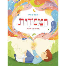 המפוחית- תמר מאיר(ספריית פיג'מה)