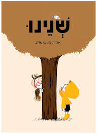 שנינו- אורית מגיע-שולב(ספריית פיג'מה)