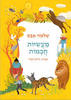 מעשיות חכמות- שלמה אבס(ספריית פיג'מה)