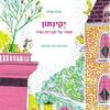 יקינתון:ספור על חברות ושיר- שהם סמיט(ספריית פיג'מה)