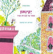 יקינתון:ספור על חברות ושיר- שהם סמיט(ספריית פיג'מה)