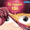 המסכה של נבו (יד 2) (ספריית פיג'מה) - חוה דיבון