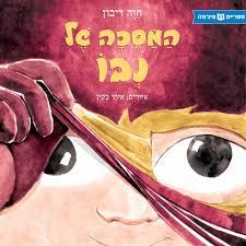 המסכה של נבו (יד 2) (ספריית פיג'מה) - חוה דיבון כנרת