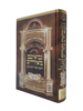 ספר תרי עשר- נביאים מאירים - הרב רונן חזיזה