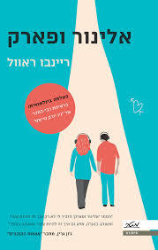 אלינור ופארק-ריינבו ראוול(יד 2) מטר