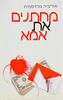 מחתנים את אמא- אוליביה גולדסמית(יד 2) 