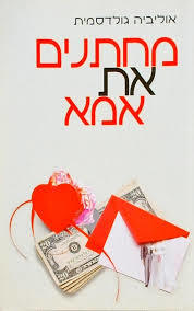 מחתנים את אמא- אוליביה גולדסמית(יד 2)  שונות 
