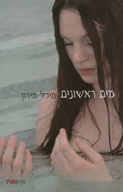 מים ראשונים- מיכל מרון(יד 2) ספריית מעריב
