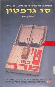 ט' כמו טרף- סו גרפטון(יד 2)   שלגי
