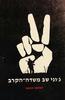 ג'וני שב משדה-הקרב - דאלטון טרמבו(יד 2)