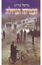 הכמיהה הגדולה- מרסל מרינג(יד 2) זמורה ביתן
